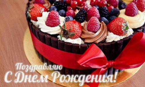 поздравляю с днем рождения фруктово шоколадный торт