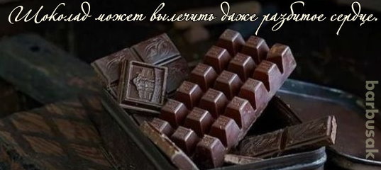 Шоколад вылечит разбитое сердце